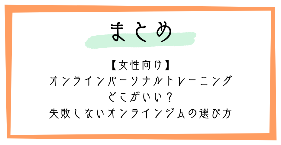 フィットネスはオンラインフィットネスでパーソナルジムやトレーニングジムも自宅で運動できる