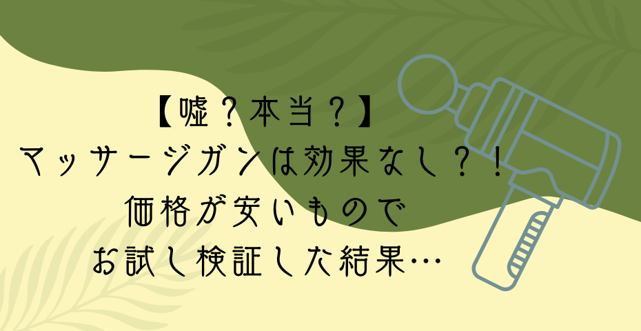 マッスルガンで脚痩せ？筋膜リリースマッサージは筋肉や肩甲骨や筋トレの肩こりを計量な電動マッサージ膜はがしリリースガンで筋肉をマッサージできる