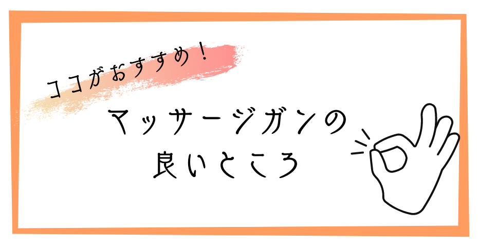 マッスルガンで脚痩せ？筋膜リリースマッサージは筋肉や肩甲骨や筋トレの肩こりを計量な電動マッサージ膜はがしリリースガンで筋肉をマッサージできる