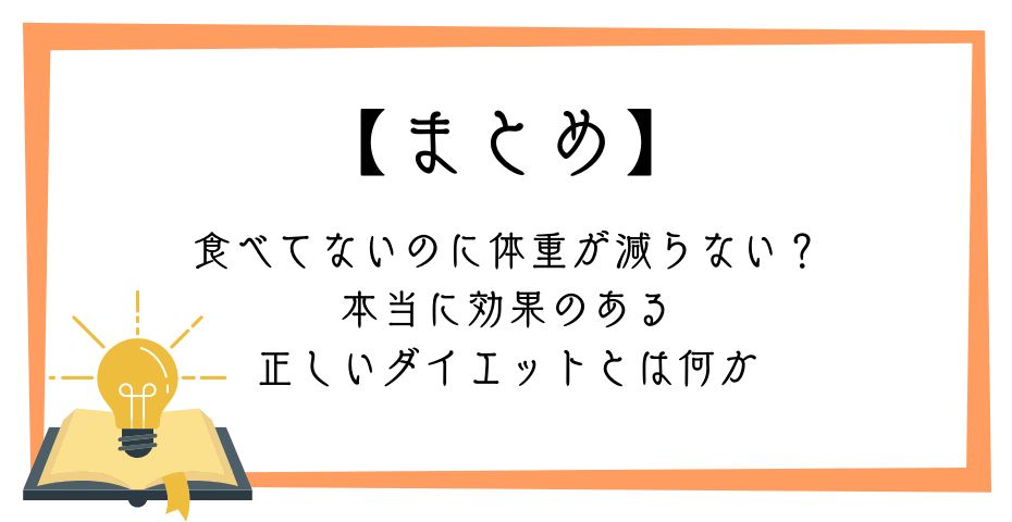 食べてないのに体重が減らない？本当に効果のある正しいダイエットとは何か