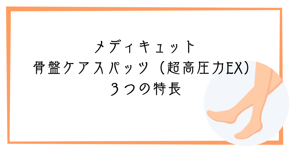 着圧ソックスと骨盤サポートレギンスは産後のレギンスに最適。寝ながらメディキュットボディシェイプスパッツはガードルと加圧レギンスの骨盤ケアが可能、ドクターショールメディキュットの骨盤テーピング