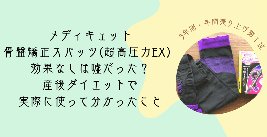 着圧ソックスと骨盤サポートレギンスは産後のレギンスに最適。寝ながらメディキュットボディシェイプスパッツはガードルと加圧レギンスの骨盤ケアが可能、ドクターショールメディキュットの骨盤テーピング