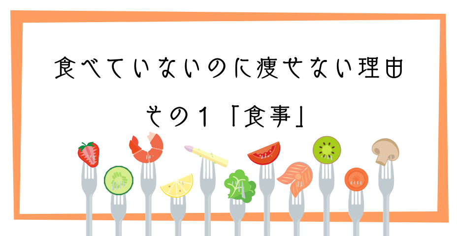 食べてないのに体重が減らない？本当に効果のある正しいダイエットとは何か