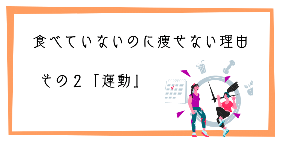 食べてないのに体重が減らない？本当に効果のある正しいダイエットとは何か