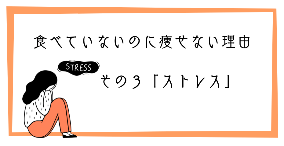 食べてないのに体重が減らない？本当に効果のある正しいダイエットとは何か