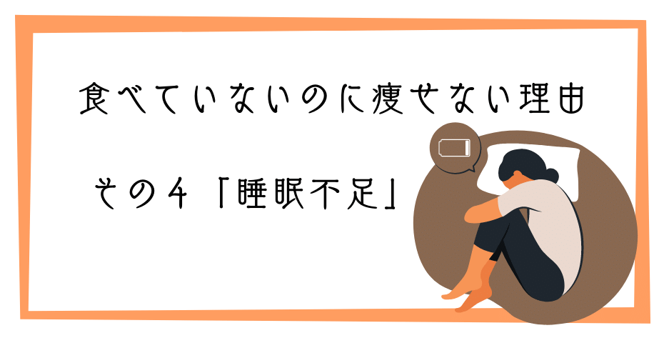 食べてないのに体重が減らない？本当に効果のある正しいダイエットとは何か