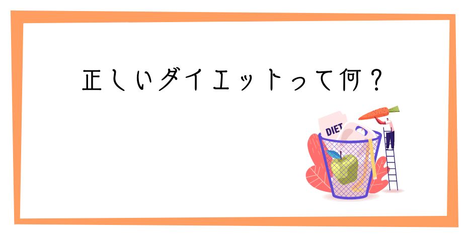 食べてないのに体重が減らない？本当に効果のある正しいダイエットとは何か