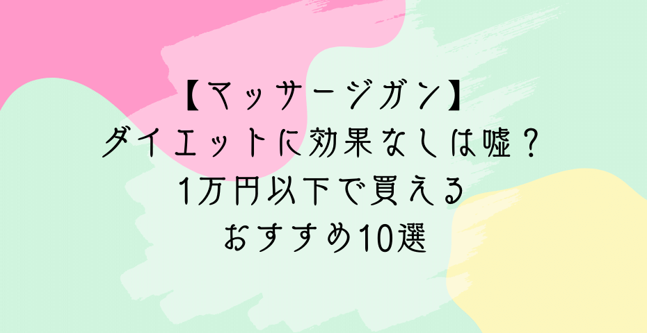 保坂尚希ディープアタッカーは痩せる？太ももや脚やせは筋トレと電動マッサージを筋肉にマッスルガンと膜リリースガンを当てると太もも痩せや肩こり　や肩甲骨のビフォーアフター