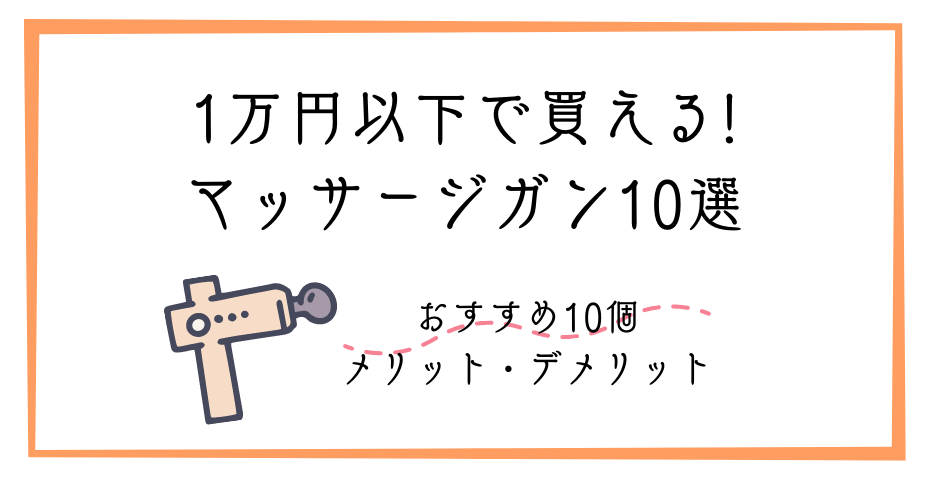 保坂尚希ディープアタッカーは痩せる？太ももや脚やせは筋トレと電動マッサージを筋肉にマッスルガンと膜リリースガンを当てると太もも痩せや肩こり　や肩甲骨のビフォーアフター