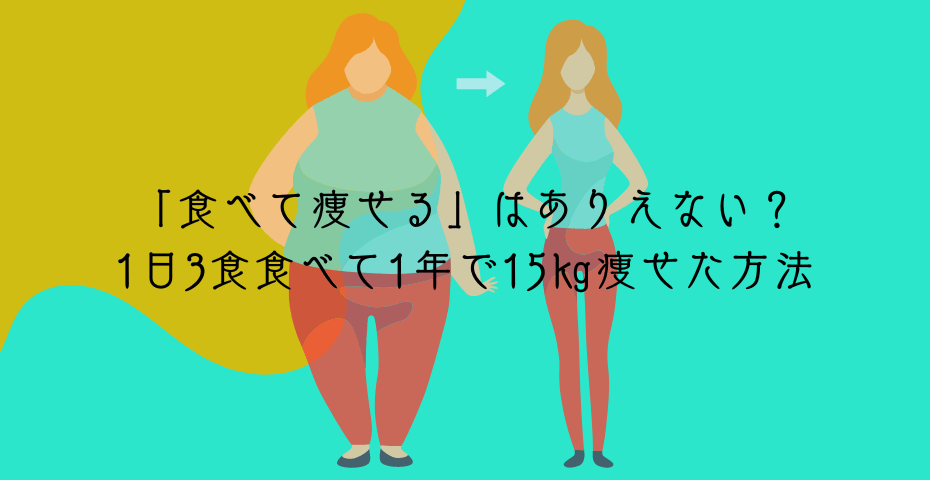 部分痩せは太るが痩せたいから食べすぎない食生活で太らない3食食べるダイエットレシピで筋トレも