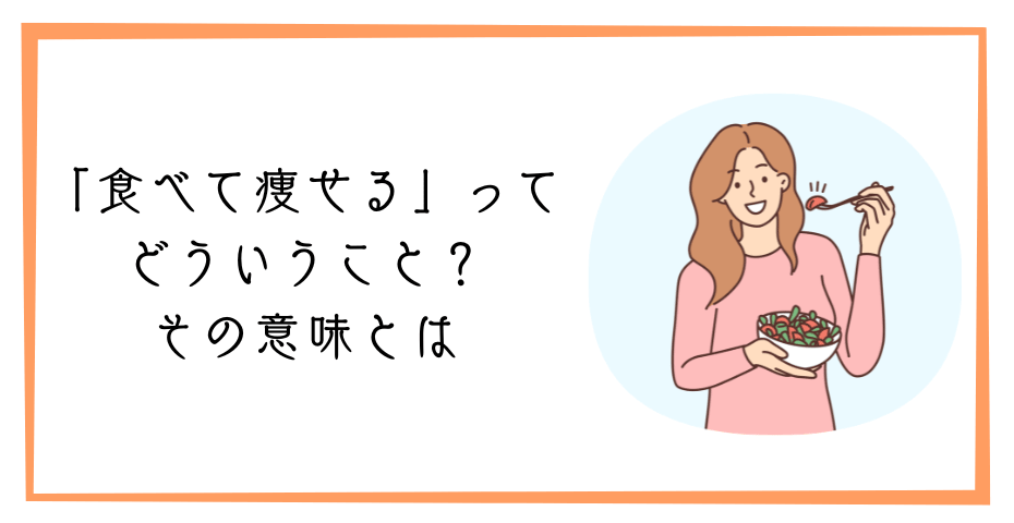 部分痩せは太るが痩せたいから食べすぎない食生活で太らない3食食べるダイエットレシピで筋トレも