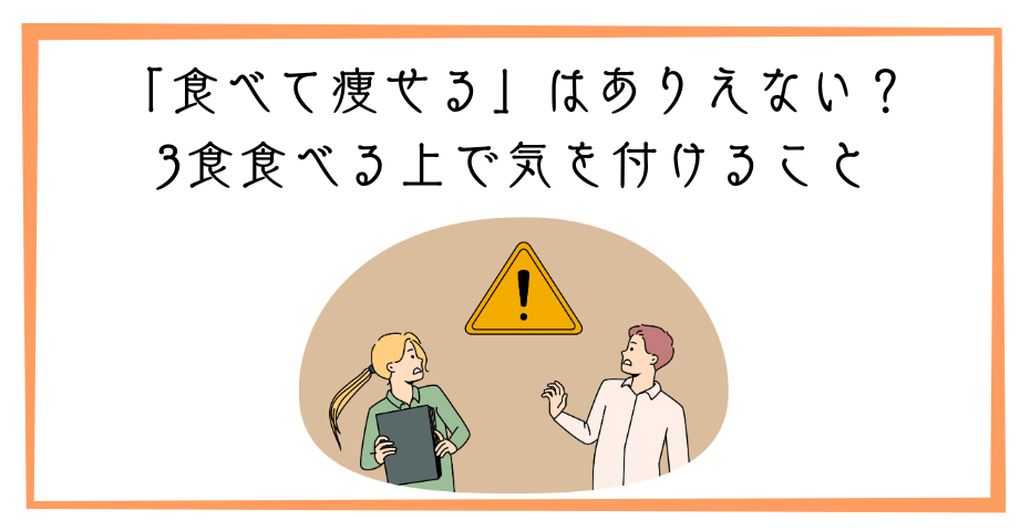 部分痩せは太るが痩せたいから食べすぎない食生活で太らない3食食べるダイエットレシピで筋トレも