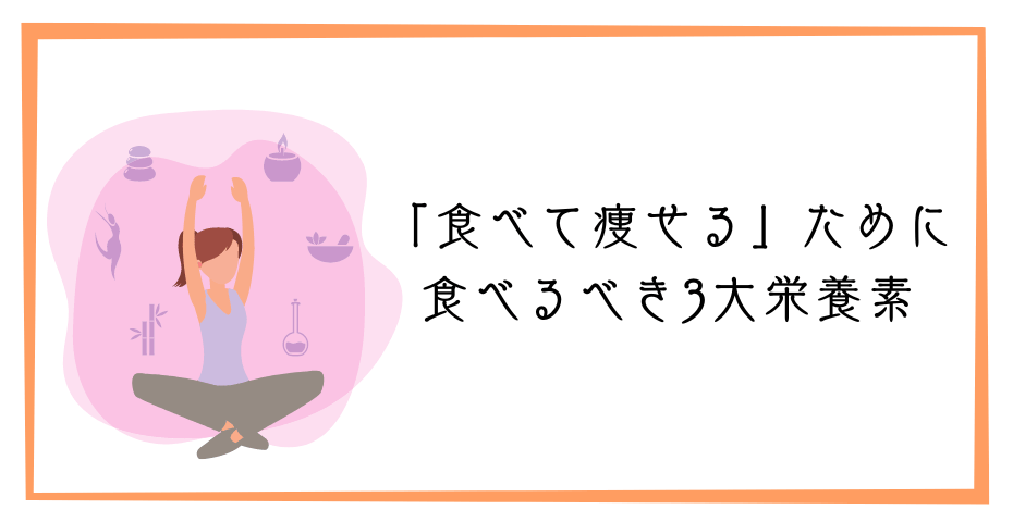 部分痩せは太るが痩せたいから食べすぎない食生活で太らない3食食べるダイエットレシピで筋トレも