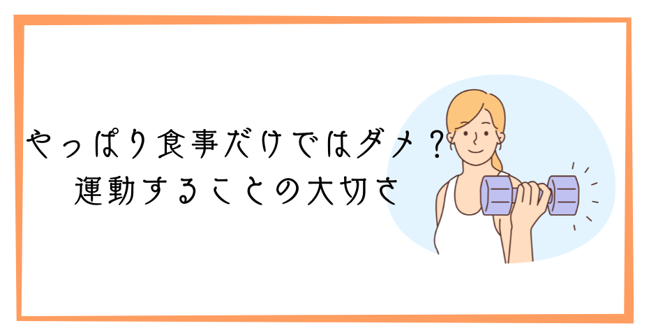 部分痩せは太るが痩せたいから食べすぎない食生活で太らない3食食べるダイエットレシピで筋トレも