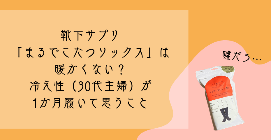 岡本のソックス口コミ（レディースソックス・メンズソックス）寝る時の冷え取りや冷え性の冷え対策にあったか靴下や足首ウォーマーやこたつレッグウォーマーをあったかグッズで快適に