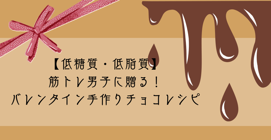 彼氏バレンタインチョコやホエイプロテインでプロテインバーなど低カロリーの手作りチョコのバレンタインレシピでバレンタインデーにダイエットスイーツ