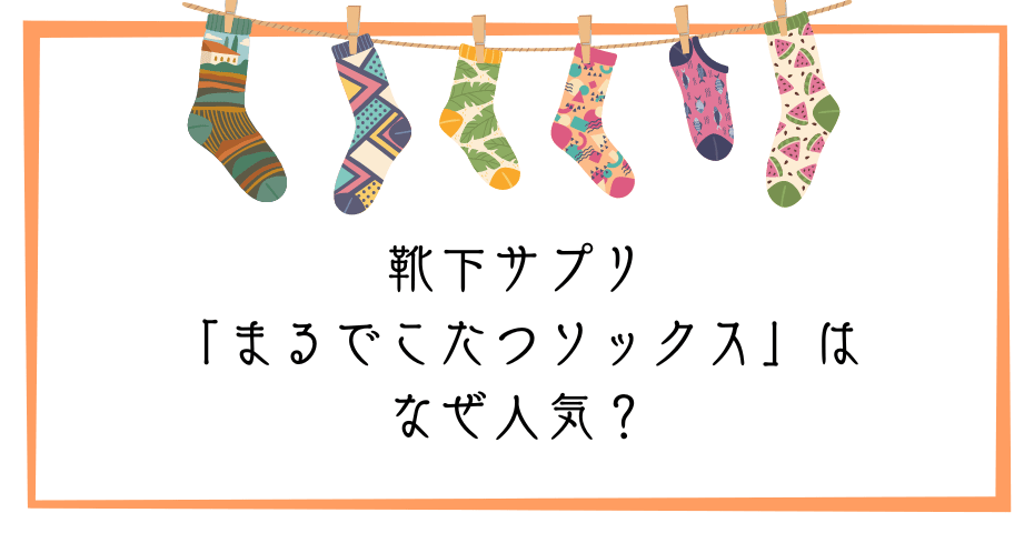 岡本のソックス口コミ（レディースソックス・メンズソックス）寝る時の冷え取りや冷え性の冷え対策にあったか靴下や足首ウォーマーやこたつレッグウォーマーをあったかグッズで快適に