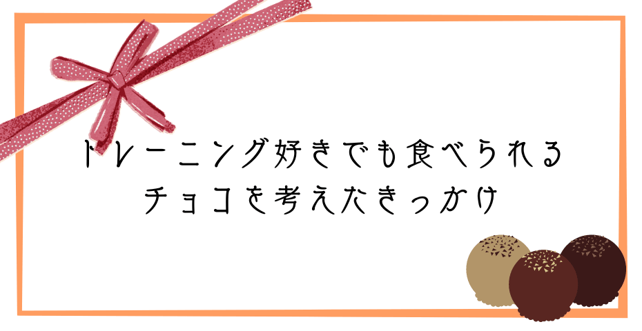 彼氏バレンタインチョコやホエイプロテインでプロテインバーなど低カロリーの手作りチョコのバレンタインレシピでバレンタインデーにダイエットスイーツ