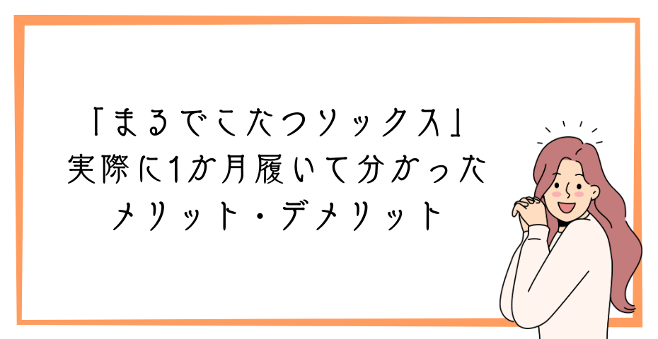 岡本のソックス口コミ（レディースソックス・メンズソックス）寝る時の冷え取りや冷え性の冷え対策にあったか靴下や足首ウォーマーやこたつレッグウォーマーをあったかグッズで快適に