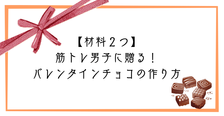 彼氏バレンタインチョコやホエイプロテインでプロテインバーなど低カロリーの手作りチョコのバレンタインレシピでバレンタインデーにダイエットスイーツ