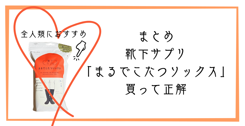 岡本のソックス口コミ（レディースソックス・メンズソックス）寝る時の冷え取りや冷え性の冷え対策にあったか靴下や足首ウォーマーやこたつレッグウォーマーをあったかグッズで快適に