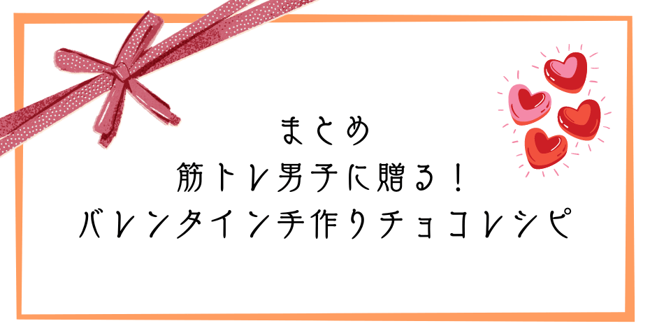 彼氏バレンタインチョコやホエイプロテインでプロテインバーなど低カロリーの手作りチョコのバレンタインレシピでバレンタインデーにダイエットスイーツ